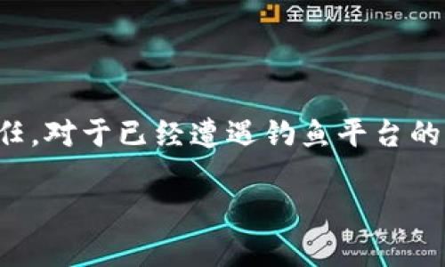 tpwallet钓鱼平台：追回被骗资金的可能性
在数字货币和加密资产日益普及的今天，伴随着机遇而来的还有不少的风险与挑战。tpwallet作为一款被广泛使用的钱包应用，吸引了许多用户。然而，随着这种应用的普及，钓鱼平台的出现也让不少用户尝到了被诈骗的苦涩。

什么是钓鱼平台？
钓鱼平台是指那些冒充合法交易所、钱包应用等域名，意图窃取用户个人信息或者资金的网站。在这样的平台上，用户在不知情的情况下输入私钥或者密码，从而导致资金损失。这类平台常常通过伪造的界面、虚假的承诺来吸引用户，诈骗手段多种多样，防不胜防。

tpwallet钓鱼平台的特征
tpwallet钓鱼平台通常会有一些明显的特征，包括但不限于：
ul
    li官网域名与真正的tpwallet有很大差异，或有杂乱的拼写、特殊字符。/li
    li提供异常的奖励机制，如高额的返利或虚假的投资回报承诺。/li
    li界面设计上和tpwallet非常相似，以误导用户。/li
    li不会提供真实透明的客户服务，且回复速度慢或根本不回复。/li
/ul

一旦遭遇钓鱼平台，如何处理？
如果你不幸成为了tpwallet钓鱼平台的受害者，首先不要慌张，冷静冷静再冷静。通常情况下，有一些应对措施：
ul
    li第一时间停止与该平台的一切交易，尽量避免进一步损失。/li
    li收集所有与该平台的相关信息，包括交易记录、聊天记录、注册信息截图等。/li
    li在社交平台或者相关论坛上发布警告，提醒其他用户，以免更多人受到欺骗。/li
    li尝试联系tpwallet的官方支持，提出你的问题和损失，请求协助。/li
    li通过法律途径寻求帮助，特别是在一些国家和地区，保护消费者权益的法律较为健全。/li
/ul

追回资金的难度和可能性
关于能否追回资金的问题，答案并不那么简单。追回被骗资金的可能性取决于多个因素：
ul
    li钓鱼平台是否运营于合规的管辖区。有些平台可能是在一些法律监管松散的地区运营，这使得追查变得困难。/li
    li平台是否有任何贪污或流动资金。若平台在短时间内就关闭，则追回资金的可能性几乎为零。/li
    li你的个人反应速度，较早采取措施能够在一定程度上减少损失。/li
    li是否保留了足够的证据来支持你的申诉。/li
/ul

如何防止再次遭遇钓鱼平台？
在经历了一次意外后，许多用户会问自己怎么才能避免再次陷入类似的困境。以下是一些建议可以帮助你更好地保护自己的资产：
ul
    li务必核对网址。在输入任何敏感信息之前，确保地址栏的URL完全正确。/li
    li启用双重验证，增加账户的安全性。/li
    li对任何过于美好的投资承诺保持警惕，没有任何东西是免费的。/li
    li定期更新你的密码，避免使用简单和容易被猜到的密码。/li
    li定期查看网络上对tpwallet的评价和讨论，了解最新情况。/li
/ul

总结
tpwallet钓鱼平台的出现让很多用户感到困惑与无奈，然而面对这个问题，我们并非无能为力。时刻保持警惕，保护个人信息的安全，仔细核对每一次交易，这是每位用户都应该重视的责任。对于已经遭遇钓鱼平台的用户，虽然追回资金的可能性有限，但通过合法途径维护自身权益仍然是每个人都应考虑的。希望通过这篇文章，能够让更多用户了解钓鱼平台的特点，增强防范意识，减少被诈骗的风险。

tpwallet钓鱼平台资金追回的可能性与措施