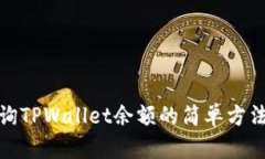 批量查询TPWallet余额的简单方法和技巧