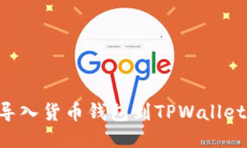 如何轻松导入货币钱包到TPWallet：全面指南