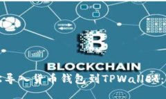 如何轻松导入货币钱包到TPWallet：全面指南
