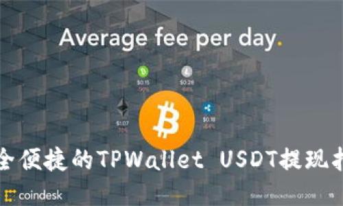 安全便捷的TPWallet USDT提现指南