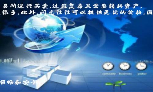    TPWallet闪兑功能故障详解：为何总是显示“兑换中”？  / 

 guanjianci  TPWallet, 闪兑, 兑换中, 故障排查  /guanjianci 

 一、TPWallet闪兑功能概述 
在现如今的数字货币世界，越来越多的人开始选择使用各种钱包进行交易和资产管理。TPWallet作为其中一款受到广泛欢迎的多链钱包，其闪兑功能深受用户喜爱。然而，有些用户在使用过程中发现闪兑功能总是显示“兑换中”，这一现象引发了不少困惑和不安。那么，是什么原因导致这一问题呢？

 二、TPWallet闪兑一直显示“兑换中”的常见原因 
首先，我们需要了解TPWallet的闪兑机制。闪兑交易通常是依赖于市场深度和流动性的一种快速交易方式。如果市场出现波动或流动性不足，导致交易无法得到及时处理，就可能出现“兑换中”的状态。
以下是一些可能导致闪兑一直显示“兑换中”的常见原因：
ul
    listrong网络拥堵：/strong在交易高峰时段，网络拥堵可能导致交易信息的传输和处理效率降低。/li
    listrong兑换对手不足：/strong如果在您兑换的链上，未能及时找到匹配的兑换对手，交易也会被延迟。/li
    listrong系统维护：/strongTPWallet可能正在进行系统更新或维护，导致一些功能暂时无法使用。/li
    listrong账户问题：/strong一些账户可能因安全原因而受到限制，导致无法完成交易。/li
/ul

 三、如何解决闪兑一直显示“兑换中”的问题 
当面对TPWallet闪兑始终维持在“兑换中”的状态时，您可以尝试以下几种方法进行排查和解决：
ul
    listrong检查网络连接：/strong确保您的互联网连接畅通无阻，网速稳定。如果网络不佳，可能会影响交易信息的传输。/li
    listrong重启应用：/strong尝试完全退出TPWallet应用后重新登录，查看是否能够更新状态。/li
    listrong查看官方网站或社群：/strong访问TPWallet的官方网站或社区平台，查看是否有公告说明当前闪兑功能的维护状态。/li
    listrong联系客服寻求帮助：/strong如果以上方法都无效，可以考虑直接联系客服，获取及时、专业的处理建议。/li
/ul

 四、预防闪兑问题的策略 
为了避免未来在使用TPWallet的闪兑功能时再次遇到类似问题，用户可以考虑一些有效的预防措施：
ul
    listrong选择合适的时机：/strong在交易量较低的时段尝试闪兑，通常可以获得更好的交易体验。/li
    listrong保持钱包更新：/strong定期更新TPWallet，以获取最新的功能和系统稳定性。/li
    listrong多渠道获取信息：/strong保持对市场动态和TPWallet官方信息的敏感性，以便及时调整操作策略。/li
/ul

 五、总结 
TPWallet的闪兑功能虽然便利，但也受制于市场的波动和系统的运行状况。了解可能的原因和解决方案后，您可以更从容地应对这种情况。此外，用户也可以利用一些有效的预防策略，确保将来交易的顺利进行。

 六、相关问题探讨 
我们在分析了TPWallet闪兑功能的常见问题及解决策略后，接下来将思考两个相关的问题，以便进一步加深对这一领域的理解。

 问题一：TPWallet闪兑与传统交易所之间有什么区别？ 
TPWallet闪兑与传统交易所的交易方式存在显著区别。首先，闪兑是通过钱包直接进行的链间交易，而传统交易所则需要在交易所进行买卖，过程复杂且需要转移资产。
其次，闪兑交易通常更为便捷，用户只需简单几步即可完成，而在传统交易所上，通常需要进行身份验证、审查等步骤，显得繁琐很多。此外，闪兑往往可以提供更优的价格，因为它们结合了多种市场流动性，并实时调用。

 问题二：在使用数字钱包时，用户应如何保障自己的资金安全？ 
保障数字钱包资金安全是每位用户必须重视的问题。在使用TPWallet或者任何数字钱包时，以下几点至关重要：
ul
    listrong启用双重验证：/strong在账户设置中启用双重身份验证，以增加额外的安全保护层。/li
    listrong定期更换密码：/strong确保使用强密码，并定期更换以降低账户被盗的风险。/li
    listrong避免公共网络：/strong尽量避免在公共Wi-Fi下进行交易，选择安全、个人的网络环境。/li
    listrong定期备份关键词：/strong定期对您的钱包进行备份，以防止数据丢失。/li
/ul

通过上述的解读与探讨，用户应该能够更深入地理解TPWallet闪兑功能的具体情况及其使用策略，让数字资产管理变得更加顺畅和安全。