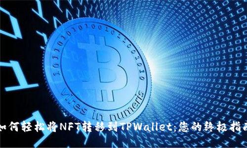如何轻松将NFT转移到TPWallet：您的终极指南