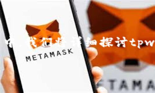 在这个数字货币飞速发展的时代，选择适合自己的钱包以及所支持的区块链网络显得格外重要。在这篇文章中，我们将详细探讨tpwallet是否支持BSC（Binance Smart Chain）网络，并解答相关疑问，帮助你更好地了解这款钱包及其功能。

tpwallet是否支持BSC网络？全面解读与用户指南