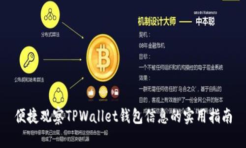 便捷观察TPWallet钱包信息的实用指南