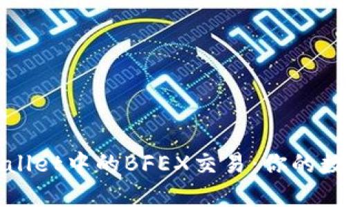 深入了解TPWallet中的BFEX交易：你的数字资产新选择
