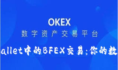 深入了解TPWallet中的BFEX交易：你的数字资产新选择