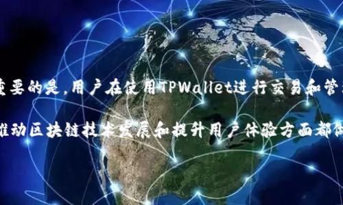 TPWallet：去中心化的未来还是中心化的选择？

在数字货币和区块链技术迅速发展的时代，各种钱包服务如雨后春笋般涌现。其中，TPWallet引发了广泛的关注。许多人在好奇：TPWallet到底是完全去中心化的吗？为了探讨这个问题，我们需要深入了解去中心化的含义、TPWallet的功能特性，以及它在整个区块链生态中的角色。

定义：去中心化究竟意味着什么？

在探讨TPWallet是否完全去中心化之前，首先要理解“去中心化”这一概念。简单来说，去中心化是指没有一个单一的控制实体或中央组织来管理服务或网络。在这种机制下，用户的数据、安全和隐私都得到更好的保护，因为没有一个公司或机构可以访问或操控用户的资金和信息。

比如，比特币就是一个典型的去中心化的网络，任何人都可以参与其中，且没有任何中央机构来控制交易或管理账户。而反之，许多传统金融服务和一些数字钱包则依旧保留一定程度的中心化控制，用户的资金和信息都受到服务提供者的管理和监督。

TPWallet的功能特性

TPWallet是一款功能强大的多链数字钱包，支持多种主流资产的存储、交易和管理。它的设计旨在为用户提供便捷的资产管理体验，同时也在尽可能地保持去中心化的特性。以下是TPWallet的几个主要功能：

ul
    li多链支持：TPWallet支持多种区块链资产，包括比特币、以太坊、TRON等，这为用户提供了更多选择和灵活性。/li
    li隐私保护：TPWallet采取了一系列安全措施来保护用户的隐私，包括本地生成私钥等，用户的资金和信息不易被第三方获取。/li
    li用户友好：TPWallet的界面简单直观，适合不同层次的用户使用，不论是新手还是经验丰富的投资者。/li
    li去中心化交易：用户可以在TPWallet上进行去中心化交易，避免被中央交易平台所限制。/li
/ul

TPWallet是否完全去中心化？

虽然TPWallet具备很多去中心化特性，但是否真正实现了完全去中心化的目标，依然是一个值得探讨的问题。一方面，TPWallet在功能上确实提供了一些去中心化的选项，如去中心化交易和用户自行管理私钥等。然而，另一方面，它仍然需要依赖某些中心化的基础设施来提供服务，例如服务的更新、维护以及与其他区块链的连接。

因此，我们可以得出结论，TPWallet在某种程度上支持去中心化，但在技术执行和管理上仍然未能完全脱离中心化的影子。

TPWallet的优势与挑战

TPWallet的流行并非偶然，它吸引了很多用户的关注，并在一定程度上满足了用户对去中心化钱包的需求。以下是TPWallet的一些优势：

ul
    li安全性高：由于TPWallet允许用户自己管理私钥，极大降低了因第三方失误而导致的资产损失风险。/li
    li跨链交易：用户可以在不同的区块链之间进行交易，增加了资产流动性的灵活性。/li
    li用户体验良好：其简单易用的界面为各类用户提供了友好的交易体验。/li
/ul

尽管如此，TPWallet在推广和运作过程中也面临一些挑战：

ul
    li技术挑战：如何在保障安全性的同时提升用户体验，是进一步发展的关键。/li
    li教育用户：许多用户尚未理解去中心化的概念，对私钥管理等方面并不熟悉，因此需要持续的教育投入。/li
/ul

关于TPWallet的相关问题

在这个快速发展的领域，用户对TPWallet还有许多疑问。以下是两个常见的问题及其详细解答。

h4问题1：TPWallet的私钥管理是如何保障安全的？/h4

对于任何数字钱包来说，私钥的管理都是至关重要的。TPWallet的设计理念是将私钥保存在用户的设备上，而不是存储在中心服务器。这种方式有效避免了黑客攻击或数据泄露所带来的潜在风险。

具体来说，TPWallet采用了加密技术来保护用户生成的私钥，确保即使设备遭到攻击，黑客也难以获取私钥。同时，用户仍需承担一定的责任，确保好自己的私钥和助记词，因为一旦丢失，资产将无法恢复。

h4问题2：TPWallet支持哪些加密货币？/h4

TPWallet支持多种主流加密货币，包括但不限于比特币（BTC）、以太坊（ETH）、波场币（TRX）、和多种ERC-20和TRC-20代币。这种多样化的支持，不仅适合各类投资者，也提升了用户在资产管理时的灵活性。

随着付费方式的不断更新，TPWallet开发团队也在持续努力扩展支持的加密资产，力求为用户提供更多选择。

总结

TPWallet无疑是一款优秀的多链数字钱包，具备一定的去中心化特性。然而，是否能称之为“完全去中心化”则依赖于多个技术和管理因素。最重要的是，用户在使用TPWallet进行交易和管理资产时，需时刻保持警惕，做好自我保护，确保资产安全。

在快速发展的数字货币生态中，持续关注技术更新和市场动态，将会对用户的投资生涯产生积极影响。无论TPWallet是否完全去中心化，它在推动区块链技术发展和提升用户体验方面都做出了自己的贡献。

TPWallet：最优质的去中心化数字钱包选择