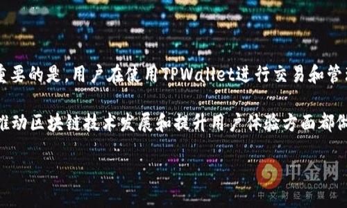 TPWallet：去中心化的未来还是中心化的选择？

在数字货币和区块链技术迅速发展的时代，各种钱包服务如雨后春笋般涌现。其中，TPWallet引发了广泛的关注。许多人在好奇：TPWallet到底是完全去中心化的吗？为了探讨这个问题，我们需要深入了解去中心化的含义、TPWallet的功能特性，以及它在整个区块链生态中的角色。

定义：去中心化究竟意味着什么？

在探讨TPWallet是否完全去中心化之前，首先要理解“去中心化”这一概念。简单来说，去中心化是指没有一个单一的控制实体或中央组织来管理服务或网络。在这种机制下，用户的数据、安全和隐私都得到更好的保护，因为没有一个公司或机构可以访问或操控用户的资金和信息。

比如，比特币就是一个典型的去中心化的网络，任何人都可以参与其中，且没有任何中央机构来控制交易或管理账户。而反之，许多传统金融服务和一些数字钱包则依旧保留一定程度的中心化控制，用户的资金和信息都受到服务提供者的管理和监督。

TPWallet的功能特性

TPWallet是一款功能强大的多链数字钱包，支持多种主流资产的存储、交易和管理。它的设计旨在为用户提供便捷的资产管理体验，同时也在尽可能地保持去中心化的特性。以下是TPWallet的几个主要功能：

ul
    li多链支持：TPWallet支持多种区块链资产，包括比特币、以太坊、TRON等，这为用户提供了更多选择和灵活性。/li
    li隐私保护：TPWallet采取了一系列安全措施来保护用户的隐私，包括本地生成私钥等，用户的资金和信息不易被第三方获取。/li
    li用户友好：TPWallet的界面简单直观，适合不同层次的用户使用，不论是新手还是经验丰富的投资者。/li
    li去中心化交易：用户可以在TPWallet上进行去中心化交易，避免被中央交易平台所限制。/li
/ul

TPWallet是否完全去中心化？

虽然TPWallet具备很多去中心化特性，但是否真正实现了完全去中心化的目标，依然是一个值得探讨的问题。一方面，TPWallet在功能上确实提供了一些去中心化的选项，如去中心化交易和用户自行管理私钥等。然而，另一方面，它仍然需要依赖某些中心化的基础设施来提供服务，例如服务的更新、维护以及与其他区块链的连接。

因此，我们可以得出结论，TPWallet在某种程度上支持去中心化，但在技术执行和管理上仍然未能完全脱离中心化的影子。

TPWallet的优势与挑战

TPWallet的流行并非偶然，它吸引了很多用户的关注，并在一定程度上满足了用户对去中心化钱包的需求。以下是TPWallet的一些优势：

ul
    li安全性高：由于TPWallet允许用户自己管理私钥，极大降低了因第三方失误而导致的资产损失风险。/li
    li跨链交易：用户可以在不同的区块链之间进行交易，增加了资产流动性的灵活性。/li
    li用户体验良好：其简单易用的界面为各类用户提供了友好的交易体验。/li
/ul

尽管如此，TPWallet在推广和运作过程中也面临一些挑战：

ul
    li技术挑战：如何在保障安全性的同时提升用户体验，是进一步发展的关键。/li
    li教育用户：许多用户尚未理解去中心化的概念，对私钥管理等方面并不熟悉，因此需要持续的教育投入。/li
/ul

关于TPWallet的相关问题

在这个快速发展的领域，用户对TPWallet还有许多疑问。以下是两个常见的问题及其详细解答。

h4问题1：TPWallet的私钥管理是如何保障安全的？/h4

对于任何数字钱包来说，私钥的管理都是至关重要的。TPWallet的设计理念是将私钥保存在用户的设备上，而不是存储在中心服务器。这种方式有效避免了黑客攻击或数据泄露所带来的潜在风险。

具体来说，TPWallet采用了加密技术来保护用户生成的私钥，确保即使设备遭到攻击，黑客也难以获取私钥。同时，用户仍需承担一定的责任，确保好自己的私钥和助记词，因为一旦丢失，资产将无法恢复。

h4问题2：TPWallet支持哪些加密货币？/h4

TPWallet支持多种主流加密货币，包括但不限于比特币（BTC）、以太坊（ETH）、波场币（TRX）、和多种ERC-20和TRC-20代币。这种多样化的支持，不仅适合各类投资者，也提升了用户在资产管理时的灵活性。

随着付费方式的不断更新，TPWallet开发团队也在持续努力扩展支持的加密资产，力求为用户提供更多选择。

总结

TPWallet无疑是一款优秀的多链数字钱包，具备一定的去中心化特性。然而，是否能称之为“完全去中心化”则依赖于多个技术和管理因素。最重要的是，用户在使用TPWallet进行交易和管理资产时，需时刻保持警惕，做好自我保护，确保资产安全。

在快速发展的数字货币生态中，持续关注技术更新和市场动态，将会对用户的投资生涯产生积极影响。无论TPWallet是否完全去中心化，它在推动区块链技术发展和提升用户体验方面都做出了自己的贡献。

TPWallet：最优质的去中心化数字钱包选择