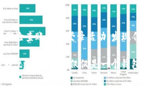 要下载tpwallet软件，首先你需要了解tpwallet是什么。tpwallet是一款流行的数字钱包应用，旨在帮助用户管理和交易各种加密货币。它的界面友好，功能丰富，因此受到许多用户的青睐。下面我将为你详细介绍如何下载和安装tpwallet软件的步骤，同时也会分享一些相关的信息和常见问题。

步骤一：访问官方网站
首先，确保你访问的是tpwallet的官方网站。可以通过搜索引擎查找“tpwallet官网”，找到并点击官方网站的链接。访问官网是一个非常重要的步骤，因为这样可以确保你下载的软件是最新的、官方的版本，且不含任何恶意软件。

步骤二：选择操作系统版本
tpwallet通常会提供多种操作系统的版本，例如Windows、Mac、Android和iOS。根据你所使用设备的操作系统，点击相应的下载链接。如果你在移动设备上下载，确保在App Store或Google Play Store搜索“tpwallet”，通常这些平台会更安全可靠。

步骤三：下载软件
点击下载链接后，浏览器可能会询问你下载的文件保存位置。选择一个方便的位置，点击保存。下载时间会因网络速度而异，请耐心等待。

步骤四：安装软件
下载完成后，找到下载的安装文件（例如Windows上的.exe文件或Mac上的.dmg文件）。双击打开，按照屏幕上的安装步骤进行操作。一般情况下，你只需同意许可协议，选择安装位置，然后点击“安装”即可。

步骤五：设置账户
安装完成后，启动tpwallet。第一次使用软件时，你需要设置一个账户。这通常包括输入电子邮件、设置密码等步骤。确保使用强密码，并记录下来以防忘记。

步骤六：安全设置
为了保护你的数字资产，建议你根据软件的提示设置双重认证。这是一种增强安全性的方法，可以有效防止未授权访问。

步骤七：开始使用
账户设置和安全措施完成后，你可以开始使用tpwallet来管理你的加密货币，发送或接收交易，查看资产等。软件界面友好，按照说明一步一步操作即可。

常见问题解答
接下来的部分，我将回答一些可能会让用户困惑的问题，帮助你更好地理解tpwallet的使用和功能。

问题一：tpwallet支持哪些加密货币?
tpwallet支持多种主流加密货币，如比特币（BTC）、以太坊（ETH）、莱特币（LTC）等。对于每种货币，用户可以轻松查看交易记录和余额。此外，tpwallet还支持某些小众的山寨币，这使得它成为一个很有魅力的选择。不过，具体支持的加密货币种类可能会随时间而变化，因此建议在官网或应用内查看最新的信息。

问题二：如何保障tpwallet账户的安全？
安全是使用任何数字钱包时最重要的考虑。以下是一些保护你tpwallet账户的建议：首先，使用强密码并定期更换；其次，开启双重认证功能，增加账户的安全防护；第三，定期检查账户的登录活动，发现任何可疑活动时及时更改密码；最后，不要轻易分享你的私钥或恢复短语，这些都是保护你资产的重要信息。

总结一下，下载和使用tpwallet软件并不复杂，只需遵循以上步骤，你就能轻松拥有一个自己的数字钱包，安全地管理你的加密货币。通过引入一些个人化的细节和文化关联，tpwallet不仅仅是一个钱包，它还成为了许多人日常生活中不可或缺的一部分。在这个数字货币日益普及的时代，掌握这些技能是非常重要的，希望你能在使用tpwallet的过程中体验到便捷和乐趣。
