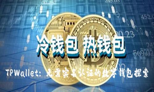 TPWallet: 无需实名认证的数字钱包探索