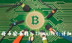 如何将币安全转入TPWallet：详细教程