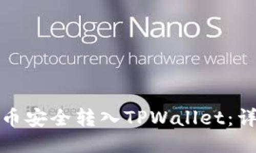 如何将币安全转入TPWallet：详细教程
