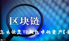 手机丢了怎么恢复TP钱包中的资产？全方位指南