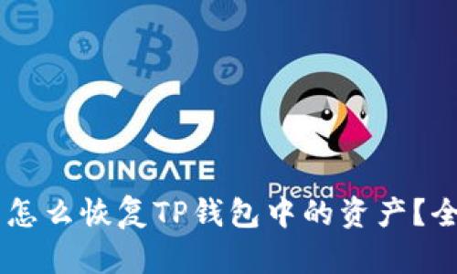 手机丢了怎么恢复TP钱包中的资产？全方位指南