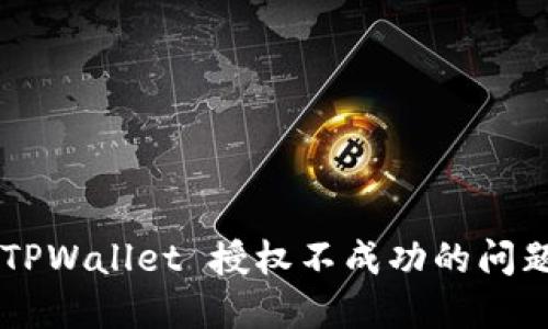 如何解决 TPWallet 授权不成功的问题：用户指南