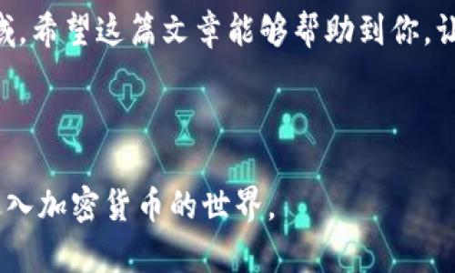   在TPWallet上轻松购买PIG币的完整指南 / 
 guanjianci TPWallet, PIG币, 数字货币购买, 加密货币 /guanjianci 

引言：探索数字货币的乐趣
在数字货币的世界中，投资新兴货币带来了新的机会与挑战。特别是最近备受关注的PIG币，无疑成为了许多投资者的热议话题。如果你想通过TPWallet轻松购买PIG币，那么本篇文章将为你提供一个全面而详细的指南，帮助你顺畅地完成购买过程，同时深入了解相关的背景信息。

第一步：了解TPWallet是什么
TPWallet是一款功能强大的数字货币钱包，支持多种加密资产的存储和交易。用户可以在这个平台上安全地管理自己的数字财富。它不仅允许你存储各种加密货币，还提供了方便的交换和购买功能，吸引了大量的用户。TPWallet的界面友好，即使你是新手也可以迅速上手。

第二步：下载和注册TPWallet
要开始购买PIG币，第一步是你需要下载TPWallet。你可以在手机的应用商店（如App Store或Google Play）中搜索“TPWallet”并下载安装。完成安装后，打开应用并进行注册。这一过程通常需要填写一些基本信息，以及设置一个安全的密码。

第三步：钱包安全设置
安全是任何数字货币交易中最重要的因素之一。TPWallet为用户提供了多种安全设置选项，包括密码保护、指纹解锁、以及二步验证等。建议用户开启所有可用的安全功能，以确保你的资产和交易信息得到充分保护。

第四步：添加资金到TPWallet
在购买PIG币之前，你需要在TPWallet中添加一些资金。TPWallet支持多种充值方式，包括银行转账、信用卡付款甚至是其他数字货币。选择适合你的充值方式，按照指导完成充值操作。

第五步：寻找PIG币的交易
现在你已经把资金安全地添加到了TPWallet。接下来，通过钱包中的“交易”或“市场”功能，搜索PIG币。此时，你可以查看PIG币的当前市场价格、交易量等相关信息。熟悉这些信息有助于你判断最佳的购买时机。

第六步：购买PIG币的步骤
当你在TPWallet中找到PIG币后，点击“购买”按钮。此时，系统会提示你输入想要购买的数量和金额。确认无误后，进行交易。此时，TPWallet会计算出相应的交易费用，显示在屏幕上。确认支付后，你的PIG币将在短时间内出现在你的钱包中。

第七步：查看你的资产
完成购买后，你可以在TPWallet的资产页面查看到自己持有的PIG币及其当前价值。记得定期查看这些信息，了解市场动态，做好合理的投资决策。

常见问题解答

h4问题一：TPWallet是否支持其他数字货币的购买？/h4
是的，TPWallet支持多种数字货币的购买和存储。这使得用户可以在一个平台上管理多种资产，极大地方便了加密货币投资者。无论是比特币、以太坊，还是其他新兴币种，用户都可以在TPWallet上轻松操作。

h4问题二：购买PIG币时应该注意哪些风险？/h4
在购买PIG币或其他加密货币时，用户应始终保持警惕。首先，了解市场的波动性，因为加密货币的价格可能会在短时间内大幅波动。此外，选择正规可靠的平台进行交易至关重要，避免受到诈骗或虚假信息的影响。定期查看市场信息和相关新闻，保持对币种的理解与关注，将有助于降低投资风险。

结尾：迈向数字货币投资的第一步
通过TPWallet购买PIG币的过程并不复杂，只要你按照步骤仔细操作，并保持对市场动态的关注，便能轻松入门这一全新的投资领域。希望这篇文章能够帮助到你，让你在数字货币的旅程中更加顺利与愉快。

投资有风险，入市需谨慎！祝你在数字资产的世界中取得丰硕的成果！ 

这样一篇文章，能够为读者提供清晰而详细的操作指南，同时关注用户在购买过程中可能遇到的各种问题，帮助他们安心、顺利地进入加密货币的世界。