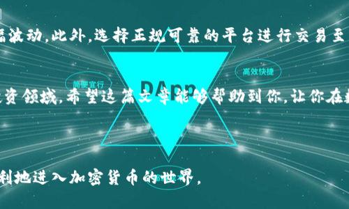   在TPWallet上轻松购买PIG币的完整指南 / 
 guanjianci TPWallet, PIG币, 数字货币购买, 加密货币 /guanjianci 

引言：探索数字货币的乐趣
在数字货币的世界中，投资新兴货币带来了新的机会与挑战。特别是最近备受关注的PIG币，无疑成为了许多投资者的热议话题。如果你想通过TPWallet轻松购买PIG币，那么本篇文章将为你提供一个全面而详细的指南，帮助你顺畅地完成购买过程，同时深入了解相关的背景信息。

第一步：了解TPWallet是什么
TPWallet是一款功能强大的数字货币钱包，支持多种加密资产的存储和交易。用户可以在这个平台上安全地管理自己的数字财富。它不仅允许你存储各种加密货币，还提供了方便的交换和购买功能，吸引了大量的用户。TPWallet的界面友好，即使你是新手也可以迅速上手。

第二步：下载和注册TPWallet
要开始购买PIG币，第一步是你需要下载TPWallet。你可以在手机的应用商店（如App Store或Google Play）中搜索“TPWallet”并下载安装。完成安装后，打开应用并进行注册。这一过程通常需要填写一些基本信息，以及设置一个安全的密码。

第三步：钱包安全设置
安全是任何数字货币交易中最重要的因素之一。TPWallet为用户提供了多种安全设置选项，包括密码保护、指纹解锁、以及二步验证等。建议用户开启所有可用的安全功能，以确保你的资产和交易信息得到充分保护。

第四步：添加资金到TPWallet
在购买PIG币之前，你需要在TPWallet中添加一些资金。TPWallet支持多种充值方式，包括银行转账、信用卡付款甚至是其他数字货币。选择适合你的充值方式，按照指导完成充值操作。

第五步：寻找PIG币的交易
现在你已经把资金安全地添加到了TPWallet。接下来，通过钱包中的“交易”或“市场”功能，搜索PIG币。此时，你可以查看PIG币的当前市场价格、交易量等相关信息。熟悉这些信息有助于你判断最佳的购买时机。

第六步：购买PIG币的步骤
当你在TPWallet中找到PIG币后，点击“购买”按钮。此时，系统会提示你输入想要购买的数量和金额。确认无误后，进行交易。此时，TPWallet会计算出相应的交易费用，显示在屏幕上。确认支付后，你的PIG币将在短时间内出现在你的钱包中。

第七步：查看你的资产
完成购买后，你可以在TPWallet的资产页面查看到自己持有的PIG币及其当前价值。记得定期查看这些信息，了解市场动态，做好合理的投资决策。

常见问题解答

h4问题一：TPWallet是否支持其他数字货币的购买？/h4
是的，TPWallet支持多种数字货币的购买和存储。这使得用户可以在一个平台上管理多种资产，极大地方便了加密货币投资者。无论是比特币、以太坊，还是其他新兴币种，用户都可以在TPWallet上轻松操作。

h4问题二：购买PIG币时应该注意哪些风险？/h4
在购买PIG币或其他加密货币时，用户应始终保持警惕。首先，了解市场的波动性，因为加密货币的价格可能会在短时间内大幅波动。此外，选择正规可靠的平台进行交易至关重要，避免受到诈骗或虚假信息的影响。定期查看市场信息和相关新闻，保持对币种的理解与关注，将有助于降低投资风险。

结尾：迈向数字货币投资的第一步
通过TPWallet购买PIG币的过程并不复杂，只要你按照步骤仔细操作，并保持对市场动态的关注，便能轻松入门这一全新的投资领域。希望这篇文章能够帮助到你，让你在数字货币的旅程中更加顺利与愉快。

投资有风险，入市需谨慎！祝你在数字资产的世界中取得丰硕的成果！ 

这样一篇文章，能够为读者提供清晰而详细的操作指南，同时关注用户在购买过程中可能遇到的各种问题，帮助他们安心、顺利地进入加密货币的世界。