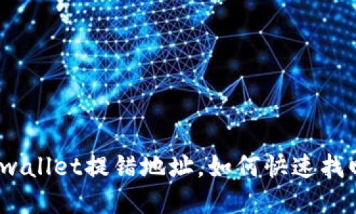 tpwallet提错地址，如何快速找回？