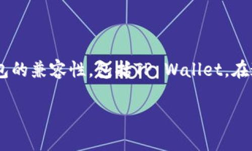 抹茶（Matcha）作为一种新兴的数字资产交易平台，近年来备受关注。越来越多的用户开始关注它与各种钱包的兼容性，包括TP Wallet。在这篇文章中，我们将详细探讨抹茶是否支持TP Wallet，并分析为什么这个问题对数字资产交易者如此重要。

抹茶是否支持TP Wallet？详解数字资产交易兼容性