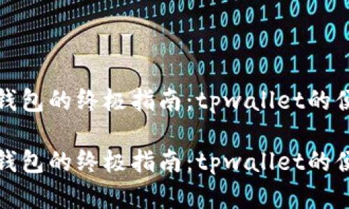 创建波卡钱包的终极指南：tpwallet的便捷与安全

创建波卡钱包的终极指南：tpwallet的便捷与安全