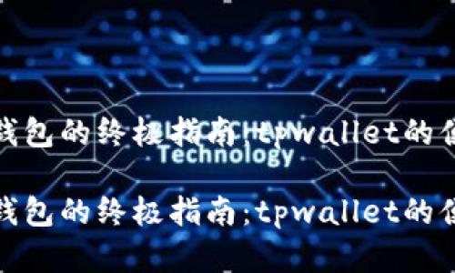 创建波卡钱包的终极指南：tpwallet的便捷与安全

创建波卡钱包的终极指南：tpwallet的便捷与安全
