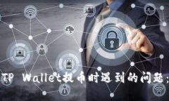 如何解决TP Wallet提币时遇到的问题：全面指南