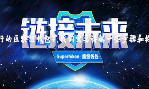 为了让用户能够轻松访问 TPWallet（一个流行的区块链钱包），我们需要讲解一些步骤和概念。首先让我们来设计一个的，并提供关键词。

:
轻松掌握 TPWallet 授权访问步骤与指南