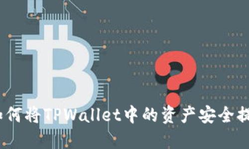 全面指导：如何将TPWallet中的资产安全提取到交易所
