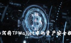 全面指导：如何将TPWallet中的资产安全提取到交易