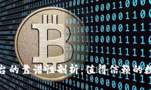 tpwallet平台的靠谱性剖析：值得信赖的数字钱包选择