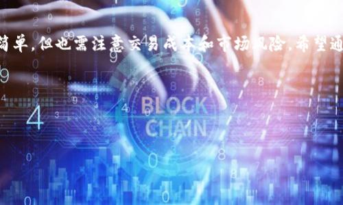 TPWallet能取钱吗？深入解析

在今天这个数字化的时代，数字钱包和加密货币逐渐成为我们日常生活中不可或缺的一部分。TPWallet作为一款较为新颖的区块链钱包，吸引了许多用户的目光。在这个钱包中存放的资产是否能够随时提取，成为了不少用户心中的疑问。那么，TPWallet到底能否取钱呢？让我们仔细探讨一下。

一、TPWallet的基本功能

TPWallet是一款集成了多种功能的数字钱包。它支持多种主流加密货币，并提供了安全、便利的交易体验。用户可以通过TPWallet存储他们的加密资产，进行交易、兑换，甚至参与一些区块链项目的投资。

二、取款功能的存在性

首先，我们需要明确的是，TPWallet中的“取钱”其实是指将钱包中的加密数字货币兑换成法定货币（如人民币、美元等），而后转入个人银行账户。在TPWallet中，用户可以将其持有的加密货币进行剖析，了解其价值，并在合适的时机进行兑换。同时，TPWallet也支持用户将数字货币直接提取到其他平台进行交易或兑换。

核心功能概述

TPWallet的取款功能并不是直接提现为法定货币，而是涉及到兑换。用户需要将其持有的币种通过支持交易的平台进行转换，以下是TPWallet的一些核心功能：

ul
  li多币种支持：TPWallet支持多个主流的加密货币，如比特币、以太坊等，方便用户进行资产管理。/li
  li交易便捷：用户可以迅速完成转账和交易，非常适合随时随地的资金流动需求。/li
  li安全保护：TPWallet采用了多重加密技术，提升用户资产的安全保障。/li
/ul

如何在TPWallet上进行提取？

虽然TPWallet本身不直接支持将货币“取出”，但用户可以通过以下步骤完成相关操作：

ol
  li确认资产：首先，用户需要在TPWallet中确认自己的资产，判断当前持有的加密货币种类和数量。/li
  li选择交易平台：接下来，用户需要选择一个支持该币种的交易平台，如Binance、Huobi等。/li
  li转换操作：在交易平台上，用户可以将TPWallet中的币种进行兑换，操作相对简单。/li
  li提现至银行账户：最后，完成兑换后，用户可以直接将法定货币提现至自己的银行账户。/li
/ol

TPWallet取款时需要注意的事项

在使用TPWallet进行取款或兑换时，有几个关键点需要特别注意：

ul
  li手续费：每次交易和提现操作可能会涉及手续费，用户在选择交易平台时应该先了解清楚相关费用。/li
  li市场波动：加密货币市场时常波动，交易前用户应关注行情，以便选择最佳交易时间。/li
  li安全性：确保所选择的交易平台是正规且被信任的，以保护资产安全。/li
/ul

常见问题解析

许多用户在使用TPWallet时可能会面临一些常见问题。以下是两个比较典型的问题及其解答：

问题一：如果我在TPWallet中存储的资产无法转换该怎么办？
若用户在TPWallet中拥有的数字货币无法在选定的交易平台完成兑换，建议用户查看是否有其他平台支持该币种。有时，一些小众币种在主流平台上并无交易对，这时候可考虑找寻相关小型交易所。再者，用户也可以选择参与一些币圈社群或论坛，向其他投资者寻求建议或推荐。

问题二：TPWallet的安全性如何？
TPWallet致力于保护用户资产的安全，采用了一系列安全措施，如私钥加密、多重签名等。然而，用户个人的安全意识也十分重要。建议用户启用二步验证功能，并定期更改密码，确保账户信息的敏感性。同时，尽量避免在公共场合接入代码和网络，以防止黑客攻击。

总结

综上所述，TPWallet虽不能直接进行资金提现，但用户仍可通过兑换交易实现将加密货币转化为法定货币的过程。相关的步骤虽然相对简单，但也需注意交易成本和市场风险。希望通过本文介绍，能够帮助你更好地理解TPWallet的使用及取款相关事宜，让你的数字资产管理更加顺畅。

相关关键词：
TPWallet, 加密货币, 数字钱包, 资产管理/guanjianci 

优质
TPWallet：轻松取款和管理你自己的数字资产的全方位指南