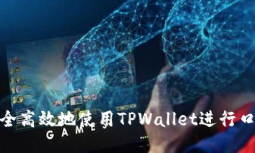 如何安全高效地使用TPWallet进行口令转账