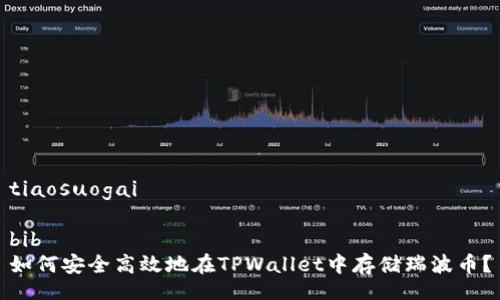 tiaosuogai  

bib  
如何安全高效地在TPWallet中存储瑞波币？