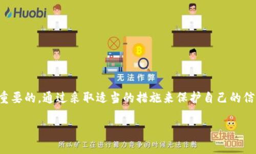 什么是tpwallet的黏贴板访问授权？
在数字钱包的使用中，尤其是像tpwallet这样的去中心化钱包，黏贴板访问授权是一项重要的功能。简单来说，它允许钱包应用程序读取你复制到手机或电脑黏贴板上的内容。这可能包括你的加密货币地址、分享链接、交易信息等。

黏贴板功能的初衷在于提高用户体验，使得在进行各种交易时能够快速粘贴信息，避免每次都要手动输入。然而，这项功能也引发了关于安全性和隐私性的讨论。

关闭黏贴板访问授权的必要性
考虑到数字资产的安全性，许多人开始质疑是否应当关闭这些访问授权。以下是一些需要考虑的关键点：

ul
    listrong信息安全：/strong如果恶意软件或钓鱼应用程序能够访问你的黏贴板内容，它们就可能获取你的钱包地址或其他敏感信息，从而进行盗窃。/li
    listrong隐私保护：/strong在某些情况下，应用程序的透明度不足，用户可能 unknowingly 允许了某些不必要的权限。因此，限制黏贴板的访问可以提升整体的隐私保护。/li
    listrong个人控制：/strong关闭黏贴板访问授权能让你对自己信息的分享和使用有更高的控制权。你将需要每次手动输入重要信息，从而降低信息泄露的风险。/li
/ul

黏贴板访问授权的风险
除了在安全和隐私方面的考虑，黏贴板访问授权还可能面临其他一些风险：

ul
    listrong网络钓鱼：/strong这种攻击手法利用用户的信任，诱导他们访问恶意网站。如果黏贴板的内容被窃取，恶意程序可能会替换你复制的加密货币地址，从而导致资金损失。/li
    listrong误操作：/strong在复制和粘贴过程中，用户可能不自觉地复制了错误的信息，如果应用程序能够随意访问这些信息，误操作的风险就大大增加。/li
    listrong数据跟踪：/strong一些应用程序会跟踪用户的黏贴板数据，这可能被用于市场营销或其他未经同意的用途，进一步侵害用户隐私。/li
/ul

如何关闭tpwallet的黏贴板访问授权？
关闭tpwallet或其他数字钱包的黏贴板访问授权可能会因设备和应用版本而有所不同。以下是一个通用的步骤指南：

ol
    li打开你的设备设置。/li
    li找到“应用管理”或“隐私”设置。/li
    li选择tpwallet应用。/li
    li在权限管理中，找到“黏贴板访问授权”。/li
    li将其切换到关闭状态。/li
/ol

确保在每次更新或重新安装应用后检查这些设置，保持安全性。

使用tpwallet的小贴士
在使用tpwallet的过程中，除了管理黏贴板访问授权，还有其他一些安全措施需要考虑：

ul
    listrong启用双重认证：/strong保护你的数字钱包，可以有效降低被黑客攻击的风险。/li
    listrong定期更换密码：/strong保持密码的复杂性，并定期更换，可以增加安全性。/li
    listrong更新软件：/strong确保你的tpwallet和操作系统都保持更新，以防已知漏洞被利用。/li
/ul

常见问题解答

h41. 关闭黏贴板访问授权会影响使用体验吗？/h4
是的，关闭黏贴板访问授权可能会导致用户在复制和粘贴地址等信息时需要手动输入。这可能会导致某些操作变得不那么方便，但考虑到安全性，这个权衡是值得的。在使用tpwallet进行交易时，建议用户保持高度警惕，确保信息的准确性和安全性。

h42. 还有什么其他安全措施可以考虑？/h4
除了关闭黏贴板访问授权，用户也可以采取其他一些措施来提高安全性，包括但不限于：

ul
    li根据你的需求与使用频率，合适地选择并设置数字资产安全工具。/li
    li定期检查账户和交易记录以识别任何可疑活动。/li
    li教育自己，了解常见的网络安全风险和防范技巧，以提高自身的安全意识。/li
/ul

总结
在数字时代，安全永远是一个关键问题。对于使用tpwallet这类数字钱包的用户来说，了解黏贴板访问授权的含义及其潜在风险是非常重要的。通过采取适当的措施来保护自己的信息，能够有效降低被骗和失误的机会。无论是关闭黏贴板访问授权还是采取其他安全措施，关键在于你如何平衡便捷与安全之间的关系。

tpwallet黏贴板访问授权关闭指南：确保安全与隐私