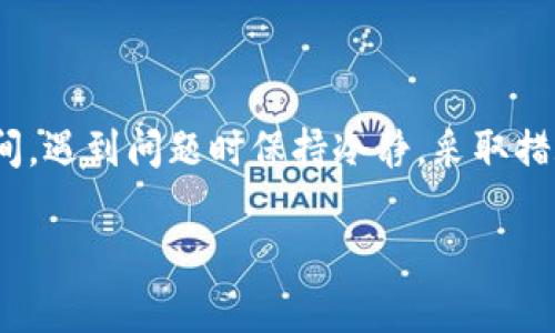 掌握HT转TPWallet的操作步骤与时效

在数字货币投资的浪潮中，很多用户都希望将他们的资产进行灵活的转移与管理。其中，HT（Huobi Token）转入TPWallet（一个比较受欢迎的加密货币钱包）是许多投资者关注的操作。那么，HT转到TPWallet需要多长时间才能操作？接下来，我们将详细探讨这个问题，并提供一些有用的信息和建议。

关于HT与TPWallet的基本知识

在具体操作之前，我们首先要了解一下HT和TPWallet的基本信息。HT是火币网发行的一种代币，作为火币平台的生态通证，用于享受交易手续费折扣、参与平台活动等。而TPWallet则是一个多币种钱包，支持多种数字资产的储存和管理，用户可以方便、安全地进行资产交易。

转账操作的基本步骤

首先，我们需要了解HT转账到TPWallet的基本步骤。在进行数字货币转账时，通常需要经过以下几个步骤：

ol
    li选择一个合适的交易所：在进行HT到TPWallet的转账之前，您必须确保自己的HT资产在某个可以进行提现操作的交易所中，比如火币网。/li
    li进入账户界面：登录火币网，进入您的账户界面，找到需要转账的HT代币。/li
    li发起提现：点击提现，输入TPWallet的地址，确认地址的准确性非常重要，因为一旦错误，将导致资产的丢失。/li
    li确认与提交：在确认所有信息无误后，提交提款申请。有些平台可能还会要求进行双重身份验证，以确保安全性。/li
/ol

转账的时间范围

关于HT转账到TPWallet的时间，实际上并没有一个精准的答案，因为这涉及到多个方面的因素：

ul
    li网络拥堵情况：在某些时候，如果区块链网络拥堵，那么转账的时间可能会受到影响。数字货币的交易需要通过网络确认，在交易量较大的时候，确认速度可能会放慢。/li
    li交易所处理时间：不同的交易所对提现申请的审核速度可能不同。有些平台可能会立即处理您的提现请求，而有些平台则可能需要较长时间，比如数小时甚至数天。/li
    liTPWallet的接收时间：一旦HT成功转出，TPWallet也需要处理和确认接收到的交易，整体的转账时间包含该环节。/li
/ul

根据个人的经验，从发起提现申请到成功接收资产，通常在20分钟到数小时之间，但在特殊情况下可能会更久，因此保持耐心是非常重要的。

常见的问题及详解

在转账HT到TPWallet的过程中，用户们可能会遇到一些常见的问题，以下是两个相关问题的详细介绍：

问题一：如果转账失败该怎么办？

转账失败是一种常见的情况，可能会因为多种原因导致，如网络故障、填写错误的地址、账户审核未通过等。遇到这种情况，用户可以采取以下步骤：

ol
    li检查转账信息：首先，用户需要检查所填写的TPWallet地址是否正确，包括大小写是否一致，因为对于一些虚拟货币，地址的大小写是非常关键的。/li
    li查看交易所的状态：登录到您发起转账的交易所，查看提现的状态，确认是否已经处理。如果未处理可以尝试再次提交。/li
    li联系客服：如果一切信息都确认无误，仍然无法解决问题，可以向交易所的客服咨询，获取专业的帮助。他们会根据具体情况给出指导。/li
/ol

通常交易所会保留转账记录，即使失败，用户的资产也不会丢失，可以重新发起请求。

问题二：转账过程中需要注意哪些安全性问题？

在进行HT转账到TPWallet的过程中，安全性问题是用户需始终关注的重点。以下是一些安全性建议：

ol
    li确保网络安全：进行转账时，尽量避免使用公共Wi-Fi，选择安全的私人网络连接，确保个人信息不被窃取。/li
    li开启双重身份验证：建议在交易所及TPWallet中启用双重身份验证，增加账户的层级安全保护，避免受到攻击。/li
    li防范钓鱼攻击：不随意点击陌生链接，抵制任何要求您输入账号密码的链接，因为这可能是钓鱼网站。/li
/ol

最后，保持定期更新您的钱包与账户密码，并定期检查账户的安全情况，以防范潜在的风险。

总结

HT转账到TPWallet的过程虽然简单，但仍需要用户多加关注。在确保安全、遵循步骤的基础上，转账的时间一般在几分钟到数小时之间。遇到问题时保持冷静，采取措施解决，增强账号的安全防范能力，才能更好的享受数字货币带来的便捷与利益。

HT转账到TPWallet的时间与注意事项