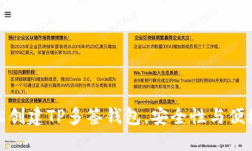 如何轻松创建TP多签钱包，安全性与便捷性兼得