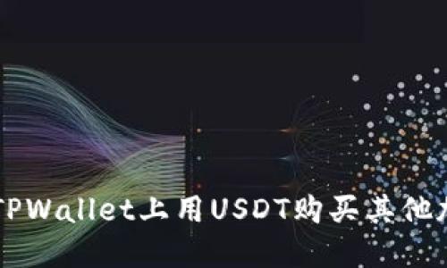 如何在TPWallet上用USDT购买其他加密货币