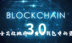 如何安全高效地将TP身份钱包中的资金转出