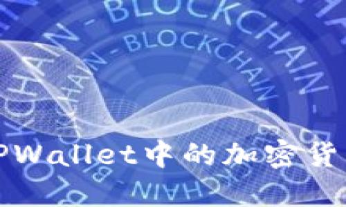 怎样理解TPWallet中的加密货币价格波动