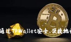 如何通过TPWallet安全、便捷地收款？