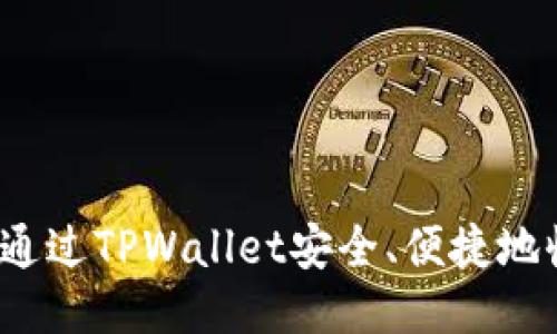如何通过TPWallet安全、便捷地收款？