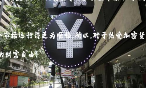 了解TPWallet做市商的含义

在加密货币的世界中，“做市商”一词频繁出现，尤其是在TPWallet这样的平台中。简单来说，做市商是那些为某一特定市场提供流动性的人或机构。流动性是指在市场上出售和购买资产的能力，而做市商通过创建买卖订单提供这种流动性，从而确保市场运作平稳。

TPWallet是一个多链钱包，用户可以安全地管理不同种类的数字资产。作为做市商，TPWallet通过在交易所上提供订单和流动性，帮助用户更轻松地进行交易，也能为自己创造收益。这种操作对于稳定市场、促进价格发现至关重要，因为它增加了买卖双方能够接触到的资金量。

如何在TPWallet成为做市商

如果你对成为TPWallet的做市商感兴趣，首先，你需要了解市场需求。做市商通常聚焦于某些特定的交易对，他们需要保持足够的资金在这些交易对上。通过买低卖高，做市商可以从中获利，而这种策略也对市场的有效性有积极的影响。

其次，你要选择合适的交易所，在选择交易所时，要考虑平台的交易量、交易费率以及安全性，TPWallet作为一个安全可靠的钱包平台，可以为你提供很好的用户体验。同时，了解市场趋势和不同代币之间的相关性能够帮助你设定更好的交易策略。

此外，做好风控是成功的关键。做市商不仅需要评估自己的交易策略，还需时刻关注市场动态，以便对潜在风险进行预判和应对。市场波动性极大，了解如何管理自己的资产在这种情况下至关重要。

TPWallet做市商的优缺点

和其他临近角色一样，做市商有其自身的优缺点。在TPWallet的环境中，做市商的优点包括提供流动性、促进市场稳定和获取交易费收益。由于做市商持有多种资产，他们在市场波动中也能更好地进行风险管理。

然而，做市商也面临着一定的缺点。市场的不确定性是最大的挑战之一，价格的快速波动可能会导致做市商面临重大的资金损失。此外，如果市场在短时间内发生剧烈波动，做市商可能无法及时调整策略，从而造成潜在的风险。

相关问题讨论

h41. TPWallet做市商如何影响市场流动性？/h4

流动性是维持市场正常运转的关键因素，TPWallet的做市商通过提供持续的买卖订单有效地增加了市场的流动性。这样一来，交易者在需要时能够快速买入或卖出资产，而不必担心会造成价格的剧烈波动。同时，做市商也有助于缩小买卖价差（即“点差”），这对普通交易者来说意味着更低的交易成本和更好的交易体验。

而除了流动性，做市商也在一定程度上提高了市场的透明度，因为他们的买卖行为往往会被记录在区块链上，让所有参与者都能看到。这不仅提升了市场的公信力，也为交易者提供了更好的决策依据。

h42. 成为TPWallet做市商需要什么样的知识和技能？/h4

如果想要成为TPWallet的做市商，你需要具备一定的市场知识和交易技能。首先，理解技术分析和基础分析是必不可少的。这包括了解如何解读市场图表、识别趋势以及应用各种技术指标。这种知识能够帮助你为自己的交易决策提供支持。

其次，风险管理的技能尤为重要。市场的不确定性意味着做市商必须有效评估潜在的风险，并能制定相应的策略来减轻损失。比如，可以设置止损指令，帮助自己在市场不再有利时及时退出，以避免更大的损失。

再者，了解交易心理学也是成功的一个重要因素。市场情绪可能会影响价格，因此，作为做市商的你需要学会如何在波动中保持冷静，不被情绪左右。此外，持续学习和关注市场动向也是不可忽视的，只有与时俱进，才能在不断变化的市场中保持竞争力。

总结

TPWallet的做市商角色对于数字货币市场的流动性和稳定性至关重要。通过提供持续的买卖订单，做市商不仅能够赚取利润，还能让整个市场运行得更为顺畅。所以，对于热爱加密货币的你，如果曾考虑过成为做市商的可能性，现在是时候深入了解这个充满挑战和机遇的角色，做出明智的投资决策了。 

无论你是新手还是资深玩家，掌握所有的知识和技能都是渐进的过程，坚持学习和实践，能够让你在这个领域中稳步发展，真正达到想要的财富自由。

TPWallet做市商的深度解析：流动性与获利的平衡