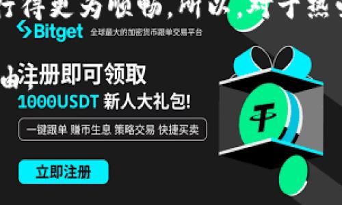了解TPWallet做市商的含义

在加密货币的世界中，“做市商”一词频繁出现，尤其是在TPWallet这样的平台中。简单来说，做市商是那些为某一特定市场提供流动性的人或机构。流动性是指在市场上出售和购买资产的能力，而做市商通过创建买卖订单提供这种流动性，从而确保市场运作平稳。

TPWallet是一个多链钱包，用户可以安全地管理不同种类的数字资产。作为做市商，TPWallet通过在交易所上提供订单和流动性，帮助用户更轻松地进行交易，也能为自己创造收益。这种操作对于稳定市场、促进价格发现至关重要，因为它增加了买卖双方能够接触到的资金量。

如何在TPWallet成为做市商

如果你对成为TPWallet的做市商感兴趣，首先，你需要了解市场需求。做市商通常聚焦于某些特定的交易对，他们需要保持足够的资金在这些交易对上。通过买低卖高，做市商可以从中获利，而这种策略也对市场的有效性有积极的影响。

其次，你要选择合适的交易所，在选择交易所时，要考虑平台的交易量、交易费率以及安全性，TPWallet作为一个安全可靠的钱包平台，可以为你提供很好的用户体验。同时，了解市场趋势和不同代币之间的相关性能够帮助你设定更好的交易策略。

此外，做好风控是成功的关键。做市商不仅需要评估自己的交易策略，还需时刻关注市场动态，以便对潜在风险进行预判和应对。市场波动性极大，了解如何管理自己的资产在这种情况下至关重要。

TPWallet做市商的优缺点

和其他临近角色一样，做市商有其自身的优缺点。在TPWallet的环境中，做市商的优点包括提供流动性、促进市场稳定和获取交易费收益。由于做市商持有多种资产，他们在市场波动中也能更好地进行风险管理。

然而，做市商也面临着一定的缺点。市场的不确定性是最大的挑战之一，价格的快速波动可能会导致做市商面临重大的资金损失。此外，如果市场在短时间内发生剧烈波动，做市商可能无法及时调整策略，从而造成潜在的风险。

相关问题讨论

h41. TPWallet做市商如何影响市场流动性？/h4

流动性是维持市场正常运转的关键因素，TPWallet的做市商通过提供持续的买卖订单有效地增加了市场的流动性。这样一来，交易者在需要时能够快速买入或卖出资产，而不必担心会造成价格的剧烈波动。同时，做市商也有助于缩小买卖价差（即“点差”），这对普通交易者来说意味着更低的交易成本和更好的交易体验。

而除了流动性，做市商也在一定程度上提高了市场的透明度，因为他们的买卖行为往往会被记录在区块链上，让所有参与者都能看到。这不仅提升了市场的公信力，也为交易者提供了更好的决策依据。

h42. 成为TPWallet做市商需要什么样的知识和技能？/h4

如果想要成为TPWallet的做市商，你需要具备一定的市场知识和交易技能。首先，理解技术分析和基础分析是必不可少的。这包括了解如何解读市场图表、识别趋势以及应用各种技术指标。这种知识能够帮助你为自己的交易决策提供支持。

其次，风险管理的技能尤为重要。市场的不确定性意味着做市商必须有效评估潜在的风险，并能制定相应的策略来减轻损失。比如，可以设置止损指令，帮助自己在市场不再有利时及时退出，以避免更大的损失。

再者，了解交易心理学也是成功的一个重要因素。市场情绪可能会影响价格，因此，作为做市商的你需要学会如何在波动中保持冷静，不被情绪左右。此外，持续学习和关注市场动向也是不可忽视的，只有与时俱进，才能在不断变化的市场中保持竞争力。

总结

TPWallet的做市商角色对于数字货币市场的流动性和稳定性至关重要。通过提供持续的买卖订单，做市商不仅能够赚取利润，还能让整个市场运行得更为顺畅。所以，对于热爱加密货币的你，如果曾考虑过成为做市商的可能性，现在是时候深入了解这个充满挑战和机遇的角色，做出明智的投资决策了。 

无论你是新手还是资深玩家，掌握所有的知识和技能都是渐进的过程，坚持学习和实践，能够让你在这个领域中稳步发展，真正达到想要的财富自由。

TPWallet做市商的深度解析：流动性与获利的平衡