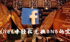 在TPWallet中轻松兑换BNB的完整指南