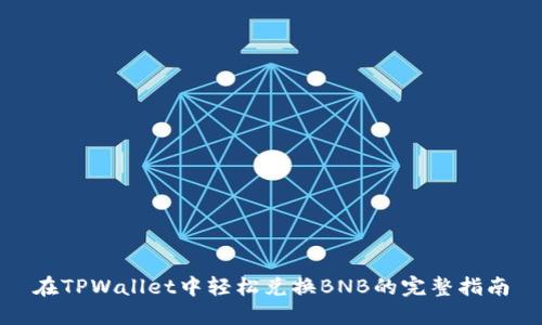 在TPWallet中轻松兑换BNB的完整指南