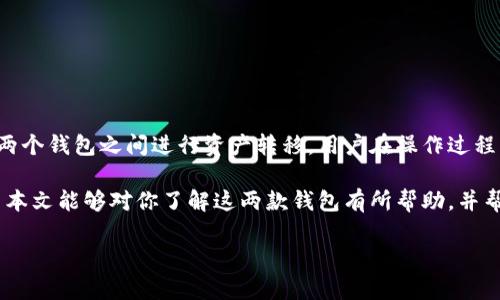 公鹿钱包与TPWallet账号共通性分析

在数字货币和区块链时代，数字钱包作为用户存储和管理加密资产的重要工具，已经成为许多人日常生活中不可或缺的一部分。公鹿钱包和TPWallet都是在这个领域备受关注的数字钱包，它们各自有着独特的功能和用户群体。那么，公鹿钱包和TPWallet账号是否可以通用呢？我们将对此进行详细探讨。

公鹿钱包简介

公鹿钱包是一款支持多种数字货币的多功能钱包，它不仅可以存储各种加密货币，还提供了各种交易、兑换和管理功能。公鹿钱包的用户界面友好，操作简便，适合新手及老手使用。同时，它注重安全性，通过多重验证机制来保护用户的资产安全。此外，公鹿钱包还有一个活跃的社区，让用户可以在这里分享使用心得，获取最新的市场动态。

TPWallet简介

TPWallet同样是一款功能强大的数字钱包，它的设计理念也围绕着用户体验和安全来展开。TPWallet支持多链资产的管理，用户可以在一个平台上轻松管理不同区块链上的资产。此外，TPWallet还集成了许多DeFi功能，允许用户进行借贷、流动性挖掘等操作，为用户提供了多种理财选择。

账号通用性分析

关于公鹿钱包和TPWallet是否可以共用一个账号，这个问题直接关系到两个钱包的架构与设计。通常情况下，数字钱包的账号是与特定的钱包服务直接相关的，意味着你在一个钱包创建的账号信息不会自动转移到另一个钱包。这是出于安全、隐私和防诈骗等多重原因的考虑。

因此，用户要想在公鹿钱包和TPWallet之间进行资产转换，通常需要通过提取、交易等方式实现，而不是通过一个共通的账号来完成。也就是说，你需要在这两个钱包中分别创建独立的账号和地址。

公鹿钱包与TPWallet的互通性

虽然公鹿钱包和TPWallet的账号不能通用，但这并不意味着它们之间不能互相转账。实际上，用户可以通过以下步骤在两个钱包之间进行转账：

1. **提取资产**：在公鹿钱包中选择你想要转移的资产，点击提取，输入TPWallet对应的地址，并确认提取。请注意，提取过程可能需要支付一定的网络手续费。

2. **接收资产**：在TPWallet中，你需要找到相应的地址以接收从公鹿钱包提取的资产。确保地址正确无误，以免造成资产损失。

3. **确认交易**：转账完成后，你可以在TPWallet中查看交易记录，确认资产是否到账。

常见用户提问

h4问：如何保证在公鹿钱包和TPWallet之间转账的安全性？/h4

在进行数字资产转账时，安全性是至关重要的。用户可以采取以下几种方式来增强转账安全性：

1. **双重认证**：使用双重认证功能，这样即使账号密码泄露，别人也无法轻易转移资产。

2. **确认地址**：每次转账前，一定要仔细确认接收地址，一旦发送出去，很难追回。

3. **网络安全**：避免在公共网络环境下进行敏感操作，比如转账、交易等，尽量在安全的网络环境中进行这些行为。

4. **定期备份**：定期对钱包进行备份，以免在设备丢失或者损坏时，无法找回资产。

h4问：公鹿钱包和TPWallet相比哪个更好？/h4

这要从多个方面来考虑，因为每个用户的需求和使用习惯都不同。以下是两者的一些对比：

1. **用户界面**：公鹿钱包的界面相对较简单，操作上手容易，特别适合新手；而TPWallet在界面的设计上更加丰富，适合对DeFi有需求的用户。

2. **支持的资产种类**：公鹿钱包支持的资产种类相对较多，而TPWallet则在多链资产管理上具有明显优势，尤其适合频繁进行跨链操作的用户。

3. **安全性**：两款钱包在安全性方面各有千秋，公鹿钱包的多重验证机制使得操作相对安全，而TPWallet也通过不断更新提升其安全性。

4. **社区和支持**：公鹿钱包有一个活跃的社区支持，用户在使用中可以互相帮助；TPWallet则在DeFi领域有更多的资源和指南。

因此，选择哪个钱包更好，主要取决于你个人的资产管理风格以及对功能的具体需求。

总结

公鹿钱包和TPWallet作为数字货币领域的两款热门钱包，各自拥有自己的核心用户群与特色功能。尽管它们的账号不通用，但用户仍然可以在这两个钱包之间进行资产转移。用户在操作过程中一定要注意安全，确保资产安全无损。如果你在选择钱包时还有疑问，不妨结合自身的需求，做出适合自己的选择。

无论是公鹿钱包还是TPWallet，最终选择哪一款钱包都应基于你对资产管理的不同需求，安全性、用户体验和社区支持都是重要的考量因素。希望本文能够对你了解这两款钱包有所帮助，并帮助你更好地管理和控制自己的数字资产。

公鹿钱包与TPWallet的账号可共用性探讨
