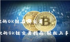 tpwallet的OK链在哪交易TPWallet的OK链交易指南：轻松