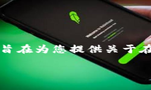 注意：由于本文的篇幅较长，您将看到一系列细分段落，旨在为您提供关于在TP Wallet中如何挖矿以实现利益最大化的深入解析。

在TP Wallet如何挖矿以实现利益最大化的全面指南