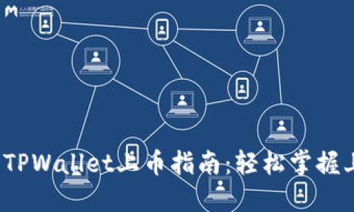 2022年TPWallet上币指南：轻松掌握上币流程